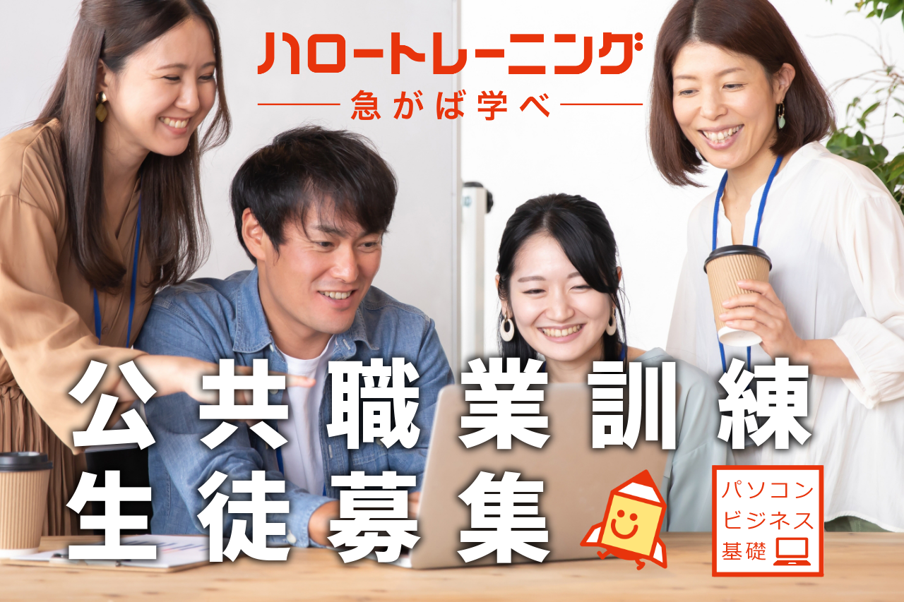 ハロートレーニング 公共職業訓練 生徒募集の案内画像