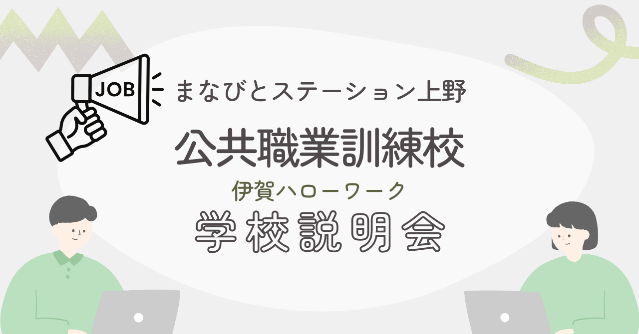 まなびとステーション上野 公共職業訓練校 学校説明会の案内画像